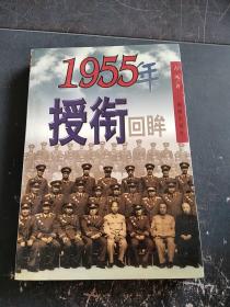 1955年授街回眸