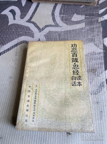 劝忍百箴.忍经白话读本