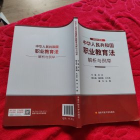 中华人民共和国职业教育法解析与例举