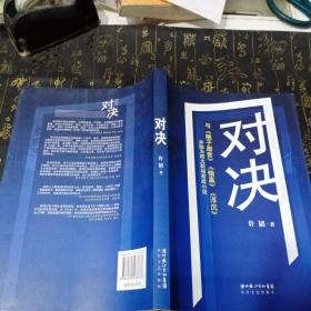 对决：（与《圈子圈套》《输赢》《浮沉》并称为四大职场商战小说）