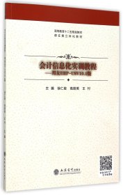 会计信息化实训教程--用友ERP-U8V10.1版(课证赛立体化教材高等教育十二五规划教材)