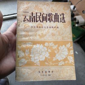 云南民间歌曲选／1957年北京一版一印，