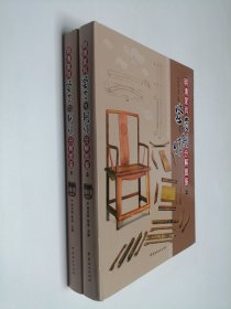 明清家具鉴赏与制作分解图鉴 上下册