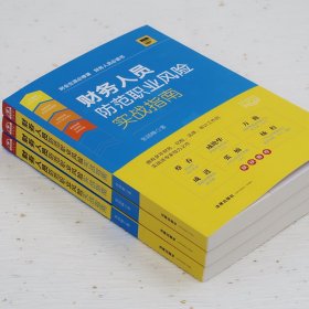 财务人员防范职业风险实战指南
