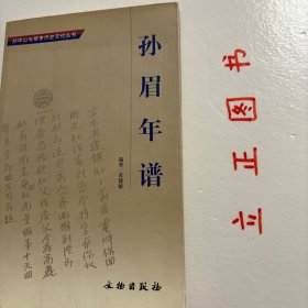 【正版现货，一版一印，低价出】孙眉年谱(平装本)图文版，本书以记述孙眉先生生平活动为主，兼收与此相关的资料。正文中省略孙眉称谓，目文综述时则称孙眉，引文称谓照录。本书纪年用公历(以阿拉伯数字标识)，后附阴历(以汉字标识)。民国以后则纯用公历。纪事依年月日次序排列，具体日期不详者则根据编者判断置于适当地方，前加“△”标示。某些年份并无相关资料，则任其空白。本书采用纲目体裁，纲目文字力求不重复。品相好