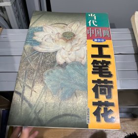 当代中国画新技法.工笔荷花