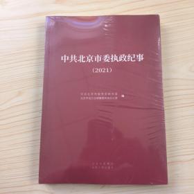 中共北京市委执政纪事2021