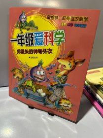 一年级爱科学-洋葱头的神奇外衣