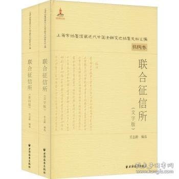 联合征信所(上海市档案馆藏近代中国金融变迁档案史料汇编)