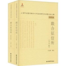 联合征信所(上海市档案馆藏近代中国金融变迁档案史料汇编)