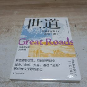 世道：改变历史的39条路