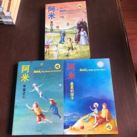 阿米（全3册）1星星的孩子+2宇宙之心+3爱的文明（3本合售）