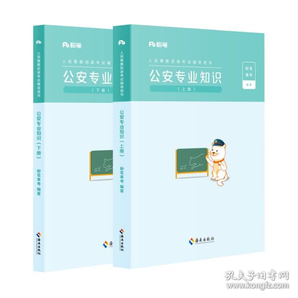 粉笔公考2023国省考人民警察考试公安专业知识教材（套装共2册）