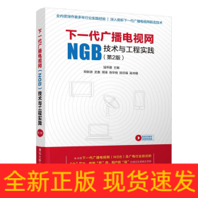 下一代廣播電視網(wǎng)(NGB)技術(shù)與工程實踐(第2版)