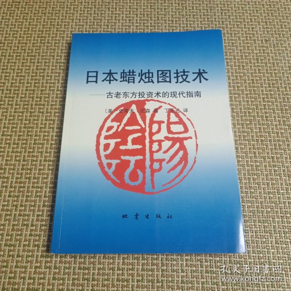 日本蜡烛图技术：古老东方投资术的现代指南