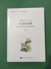 生命的回眸：我眼中的医学大家与经典名作