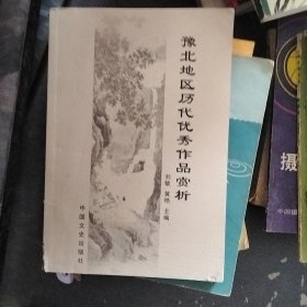 豫北地区历代优秀作品赏析