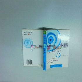 愿你有双明亮的眼睛  魏湘铭编 中国医药科技出版社