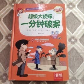 七彩书坊·超级大侦探：一分钟破案（超值彩图版）