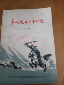 华中抗日斗争回忆