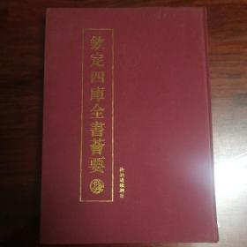 御批通鉴纲目（4册）（史部-29）——钦定四库全书荟要