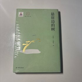 大家读大家：悬崖边的树