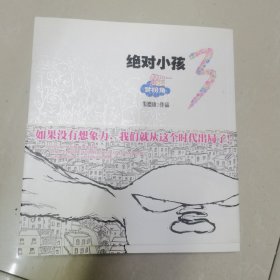 绝对小孩.3，梦拐角