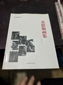 苏联版画集（平装纪念版）