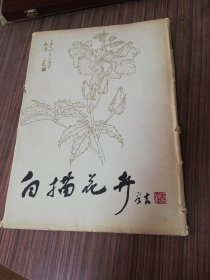 白描花卉（四川人民出版社）活页全70张1983年9月第一版一印