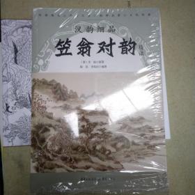 汉韵细品.笠翁对韵精读