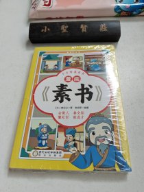 漫画《素书》 未拆封