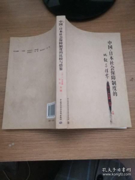 中国·日本社会保障制度的比较与借鉴