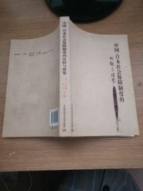 中国·日本社会保障制度的比较与借鉴