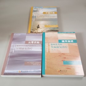 循序渐进：偏瘫患者的全面康复治疗（第二版）+从零开始:脑外伤及其他严重脑损伤后的早期康复治疗+从零开始:脑外伤及其他严重脑损伤后的早期康复治疗（3册和售）