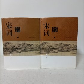 宋词鉴赏辞典（新一版）上下册 精装