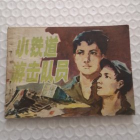 连环画，小铁道游击队员