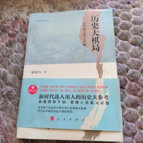 政治文化丛书·历史大棋局——古代雄主用人评略