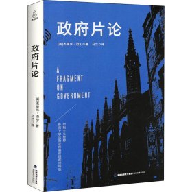 正版 政府片论 (英)杰里米·边沁 海峡文艺出版社