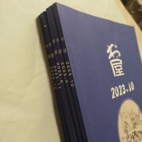 书屋2023 8、9、10、11、12【5册合售。封面有字（有的擦拭过有痕迹）。书角折角折痕。书脊两端磨损或破损，书口有脏。内页干净不缺页不掉页。仔细看图。品相依图为准】