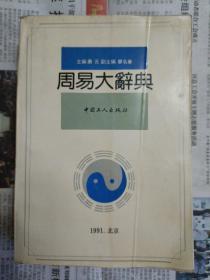 周易大辞典（1991年一版一印）