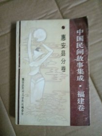 中国民间故事集成-福建卷-惠安县分卷