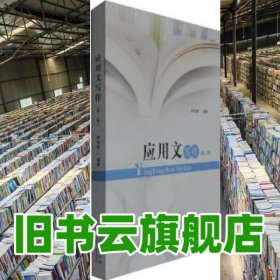應(yīng)用文寫作 第二版第2版 李先智 山東人民出版社9787209094573