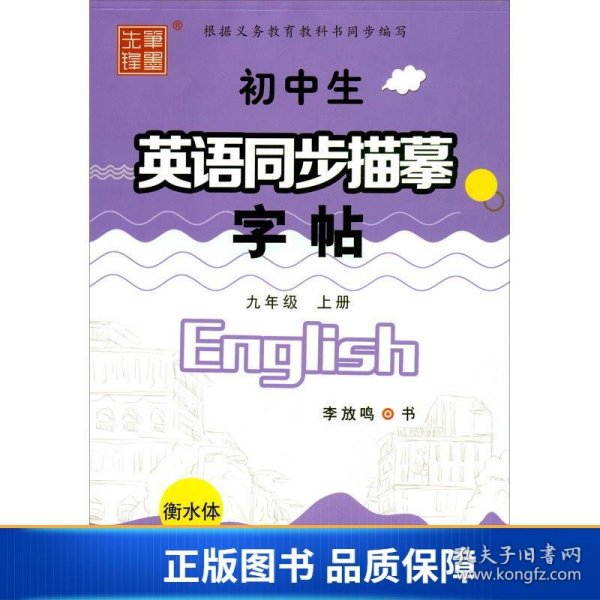 笔墨先锋衡水体初中生英语同步描摹字帖XJ版九年级上册