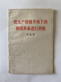 把无产阶级专政下的继续革命进行到底