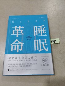 睡眠革命（新版）：如何让你的睡眠更高效