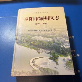 阜阳市颍州区志. 1996～2010