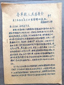 1959年7月，普宁县人民委员会关于“加强农牧业用盐管理”的通知，附带第三季度下属各公社农牧业用盐指标，解放初期广东省盐业统购统销资料档案