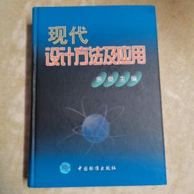 现代设计方法及应用