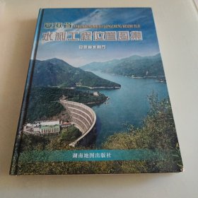 安徽省水利工程位置图集