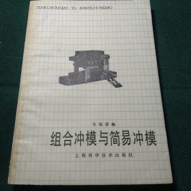 组合冲模与简易冲模